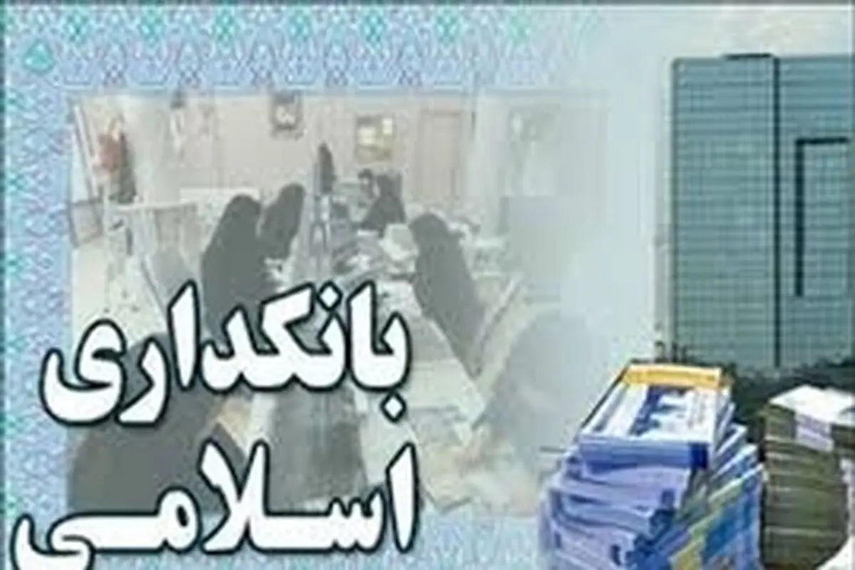 کار بر زمین مانده بانکداری اسلامی باید محقق شود