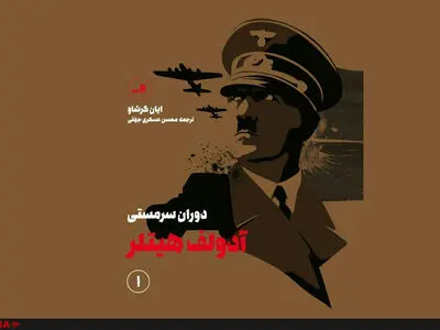 از وفور «مدح‌ها» هیتلر شد/پرفروش‌ترین زندگینامه‌ هیتلر ترجمه شد