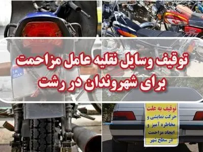 توقیف ۱۴۳ وسیله نقلیه عامل مزاحمت برای شهروندان در رشت؛ از بوق زدن مکرر تا کورس خیابانی