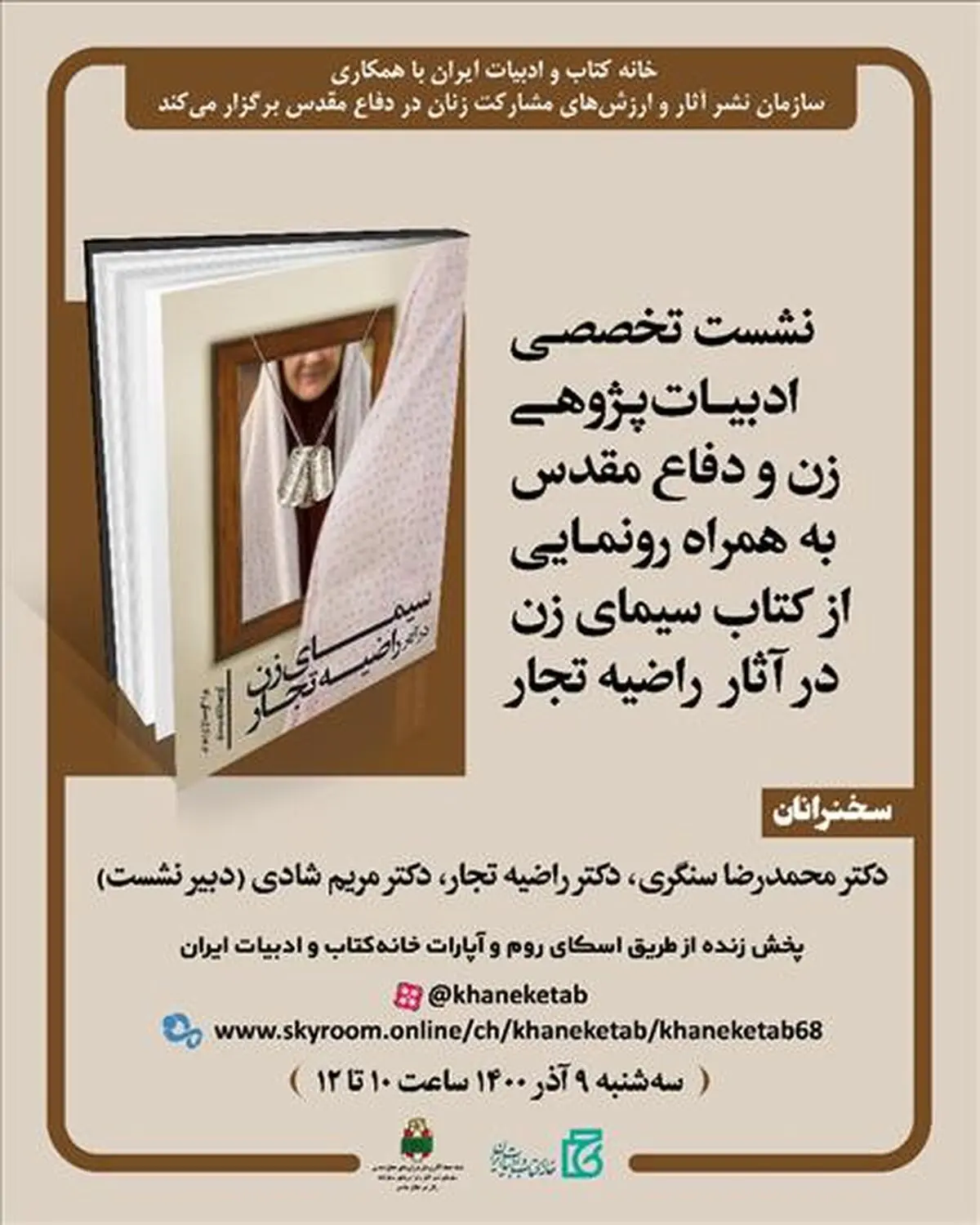 نشست «ادبیات‌پژوهی زن و دفاع مقدس» برگزار می‌شود