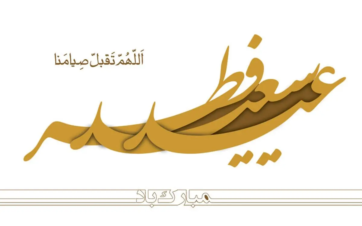 تبریک استاندار البرز به مناسبت فرا رسیدن عید فطر 