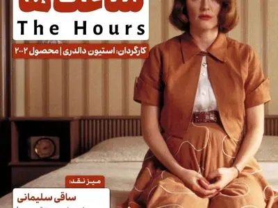 اکران و نقد «ساعت‌ها» در سینما اندیشه