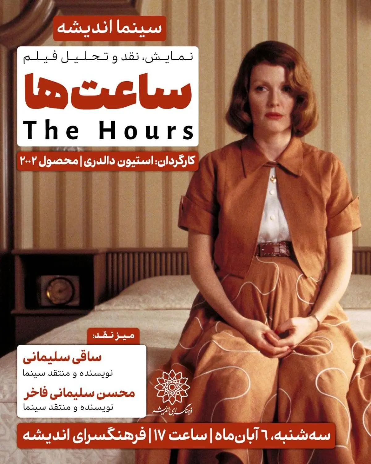 اکران و نقد «ساعت‌ها» در سینما اندیشه