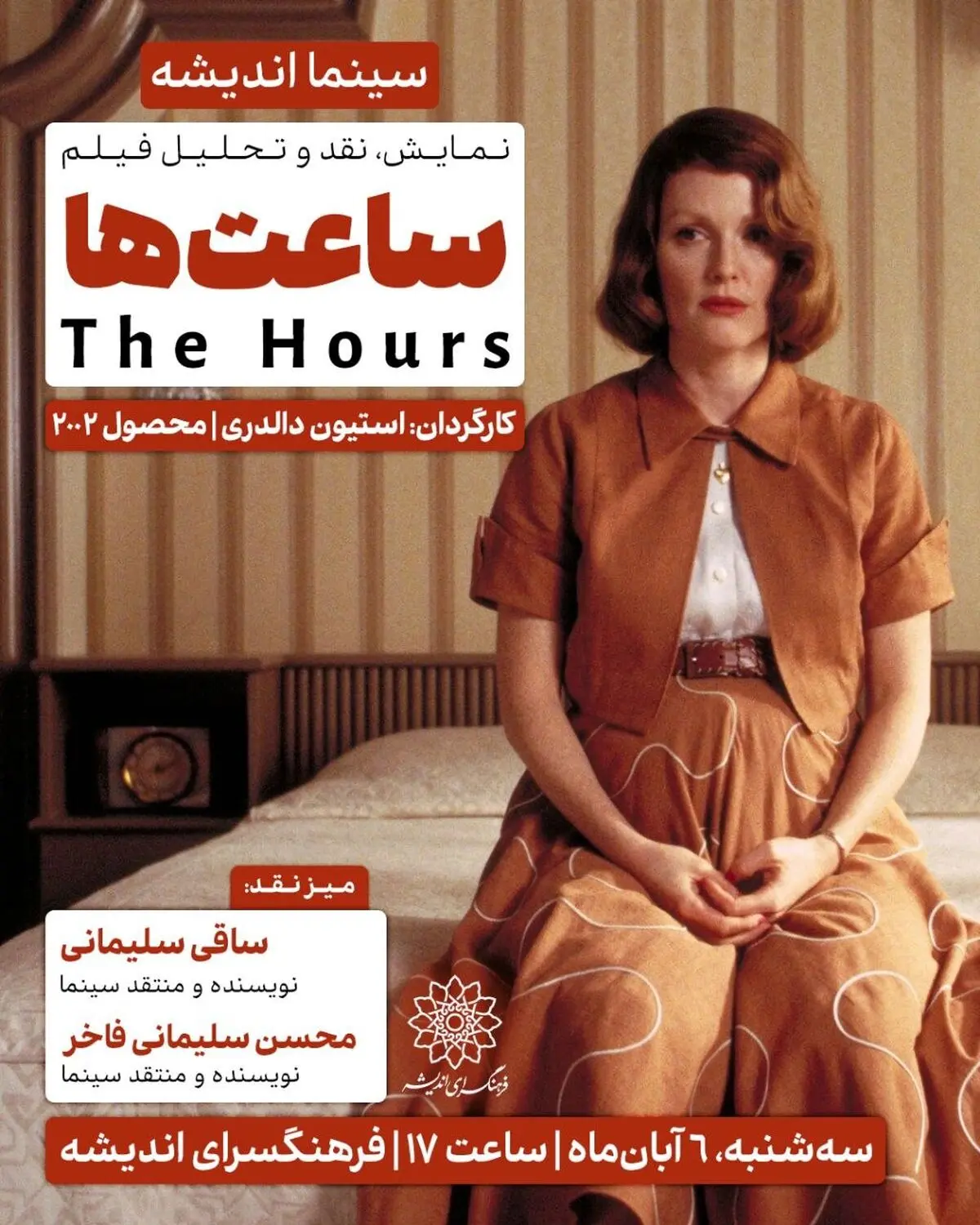 اکران و نقد «ساعت‌ها» در سینما اندیشه