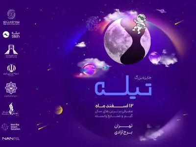 انتخاب برترین‌های جایزه "تیله" در برج آزادی