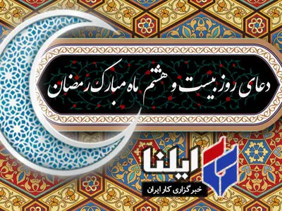 دعای روز بیست و هشتم ماه رمضان+صوت 