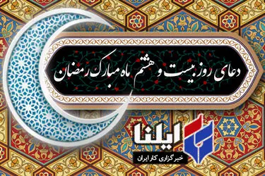 دعای روز بیست و هشتم ماه رمضان+صوت 