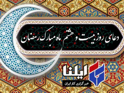 دعای روز بیست و هشتم ماه رمضان+صوت 