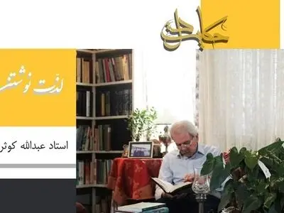 روایت زندگی عبدالله کوثری در شبکه چهار