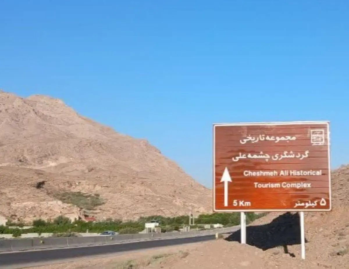 تابلوی اطلاع‌رسانی مجموعه تاریخی- گردشگری چشمه‌علی دامغان نصب شد