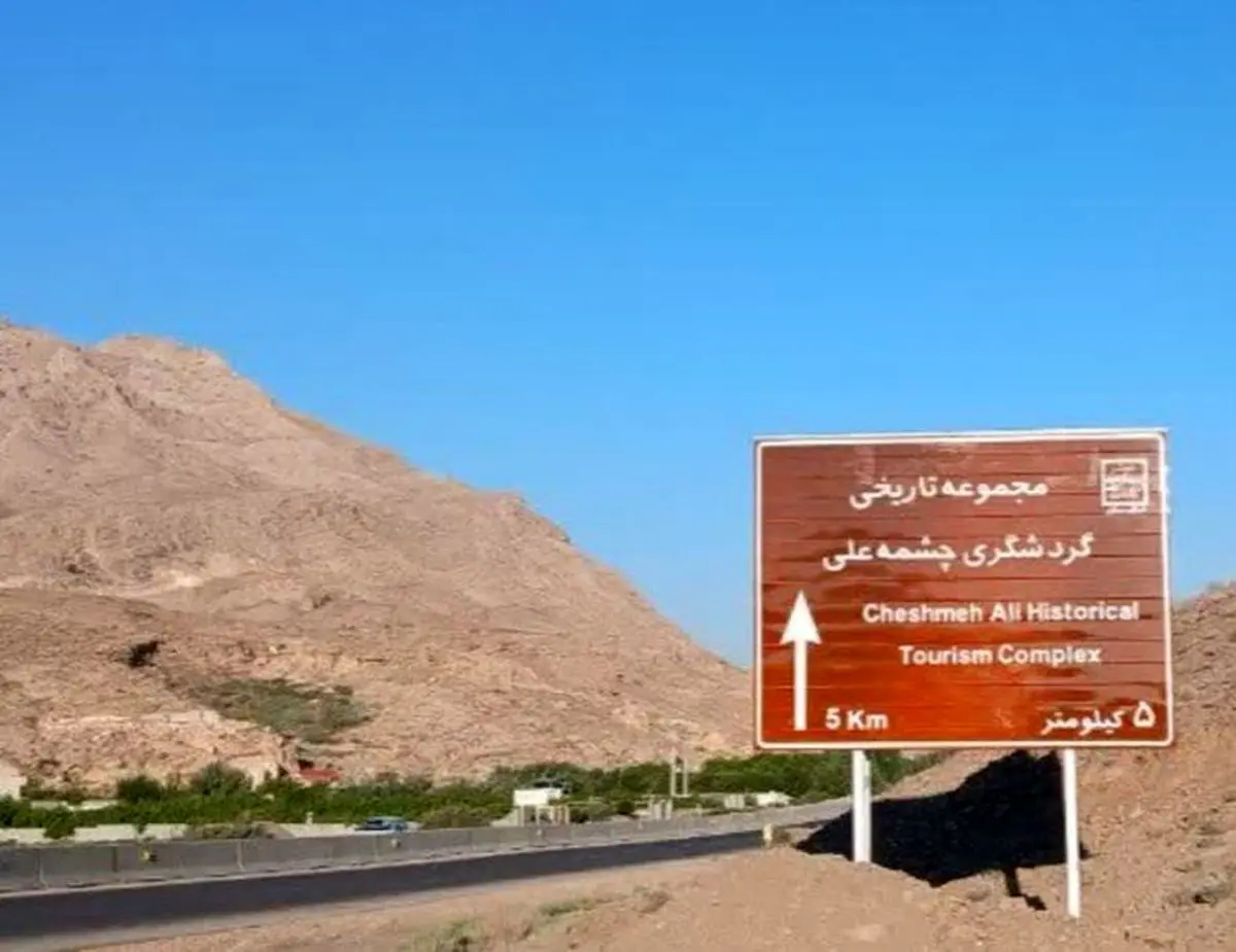 تابلوی اطلاع‌رسانی مجموعه تاریخی- گردشگری چشمه‌علی دامغان نصب شد