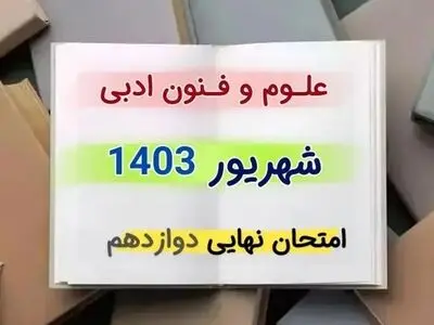 پاسخنامه امتحان نهایی علوم و فنون ادبی دوازدهم مرداد شهریور ۱۴۰۳