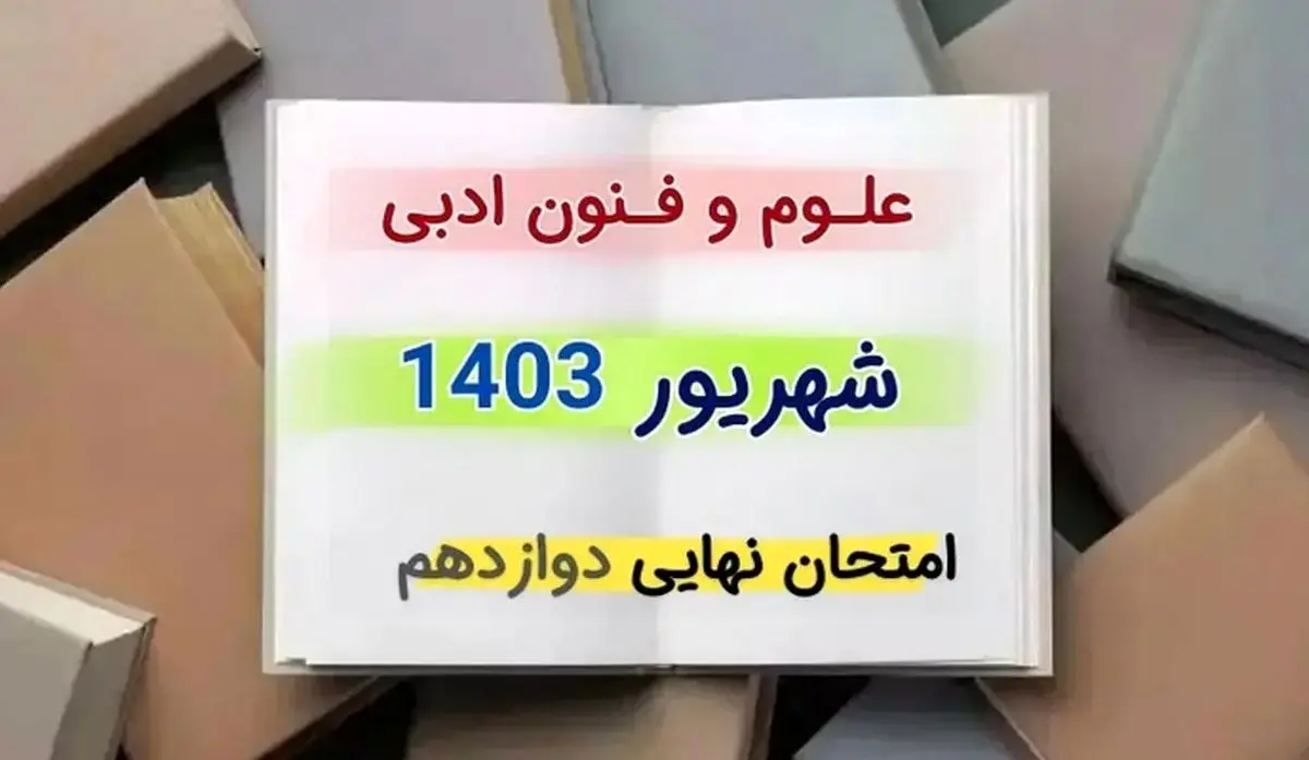 پاسخنامه امتحان نهایی علوم و فنون ادبی دوازدهم مرداد شهریور ۱۴۰۳