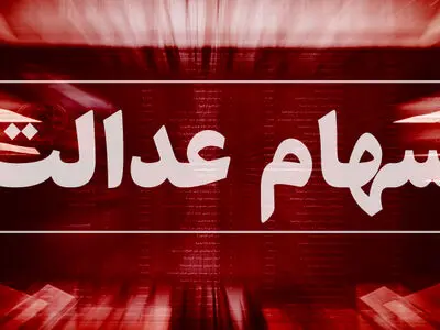 ضرر ۱۶ درصدی فروش سهام عدالت/ چرا فقط ۱۴۰ هزار تومان به حساب برخی واریز شد؟