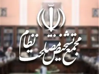 تدوین سیاست‌های کلی خانواده در مجمع تشخیص مصلحت نظام