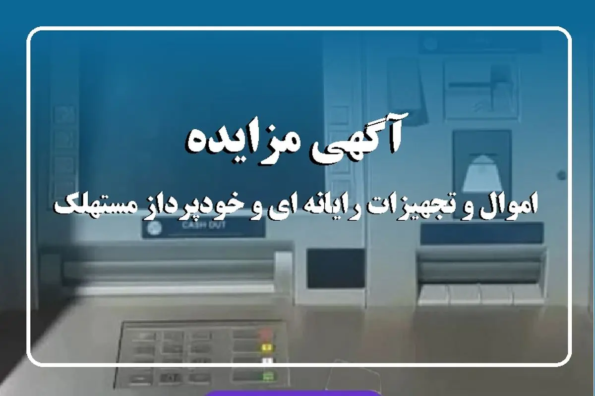 آگهی مزایده  شماره 1404/01/پ بانک ایران زمین