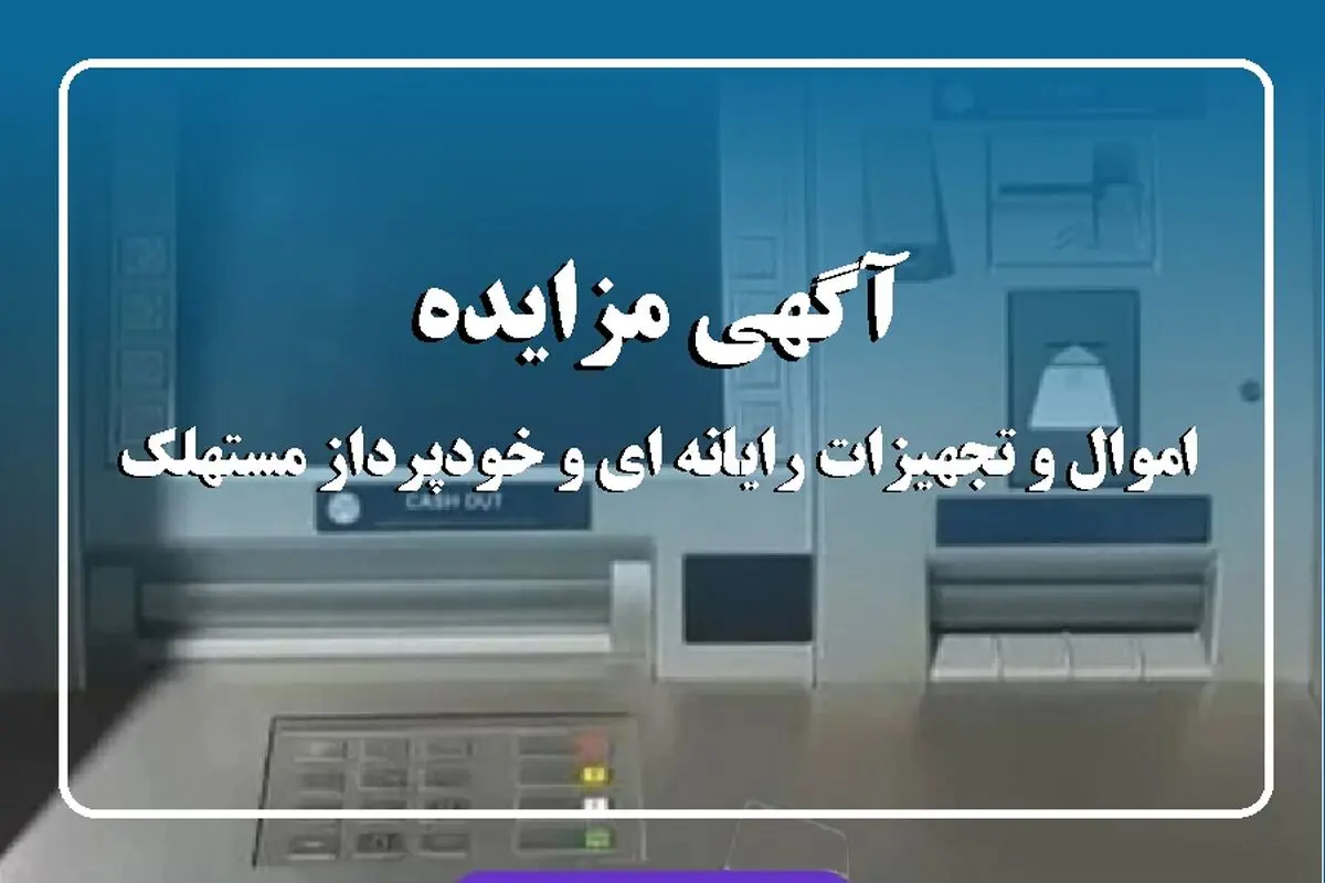 آگهی مزایده  شماره 1404/01/پ بانک ایران زمین