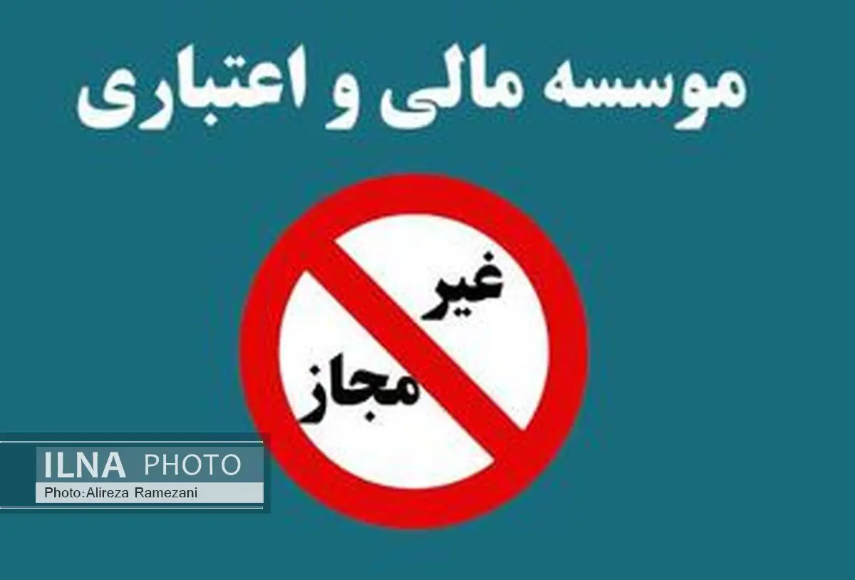 نیروی انتظامی موظف به تعطیلی موسسات مالی غیرمجاز شد