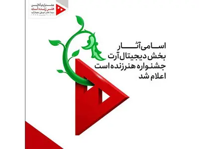 اسامی آثار بخش دیجیتال آرت جشنواره «هنر زنده است» اعلام شد