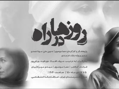 بازیگران نمایش «روزها در راه» معرفی شدند