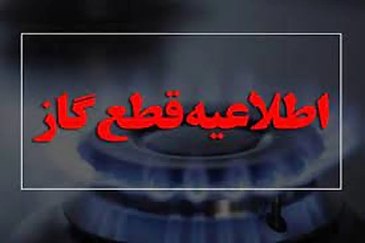 گاز ۳۹ سازمان دولتی چهارمحال و بختیاری قطع شد