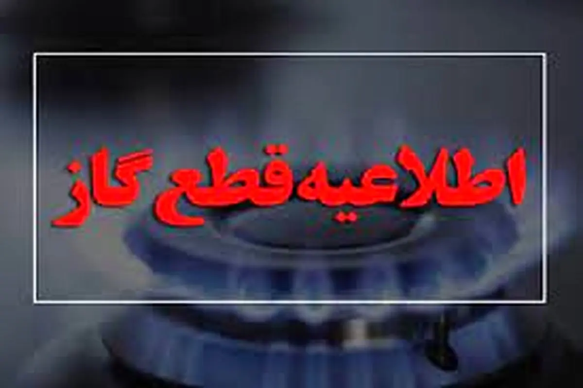 گاز ۳۹ سازمان دولتی چهارمحال و بختیاری قطع شد