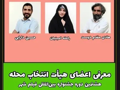 هیأت انتخاب بخش محله جشنواره فیلم شهر معرفی شد