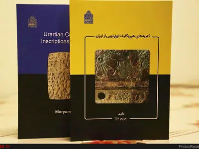 رونمایی از دو کتاب با موضوع اورارتو‌ها