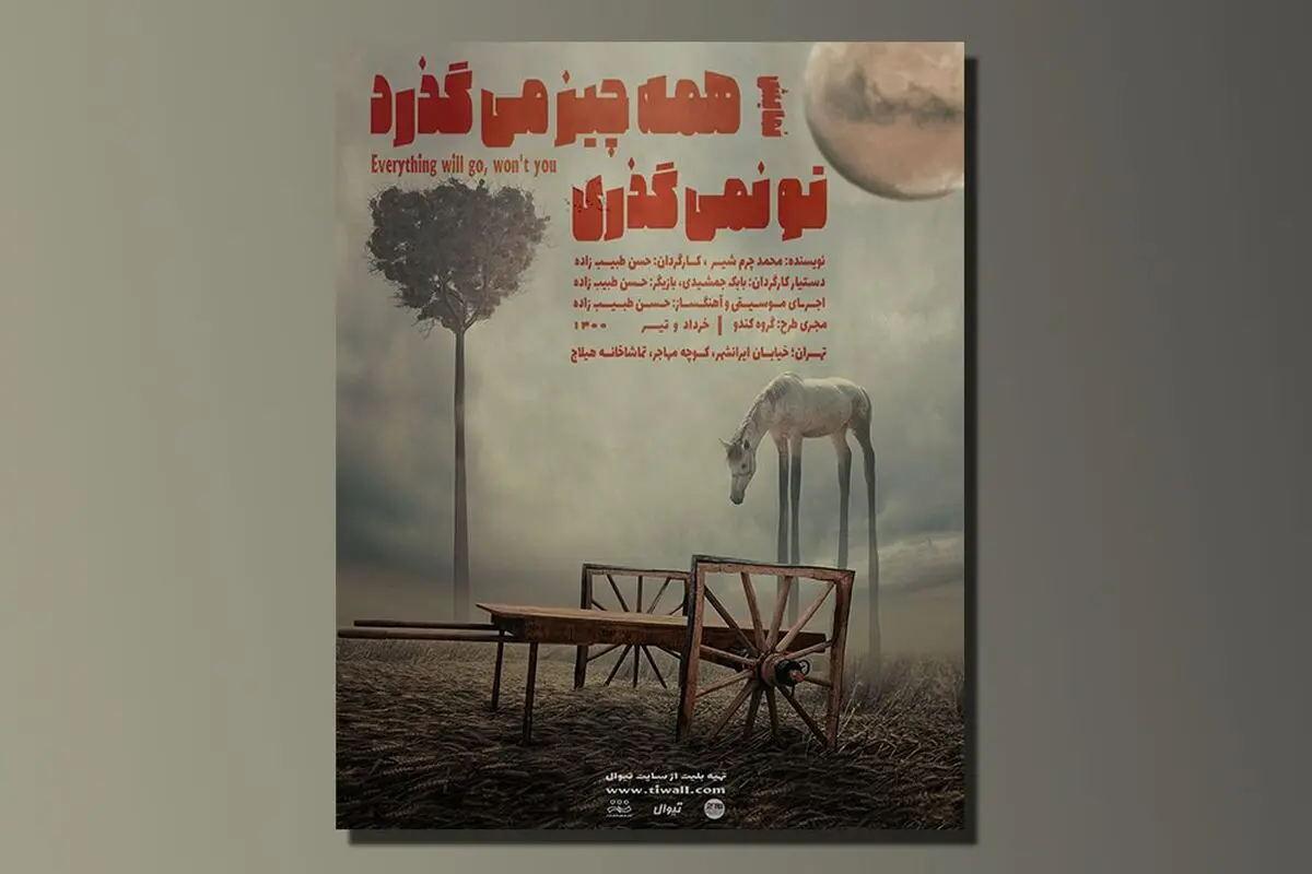 اجرای نمایش «همه چیز می‌گذرد تو نمی‌گذری» در تماشاخانه هیلاج