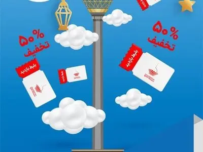 تخفیف ۵۰ درصدی بازدید از برج میلاد به مناسبت عید فطر 