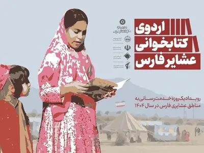 فارس، میزبان چهار اردوی کتابخوانی عشایر می‌شود