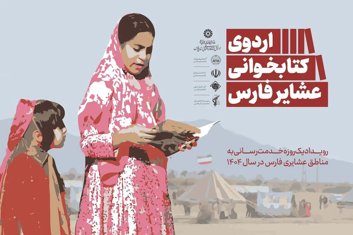 فارس، میزبان چهار اردوی کتابخوانی عشایر می‌شود