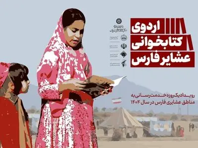 فارس، میزبان چهار اردوی کتابخوانی عشایر می‌شود