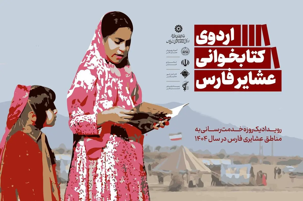 فارس، میزبان چهار اردوی کتابخوانی عشایر می‌شود