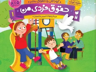 کتاب «کودکان و حقوق بشر» منتشر شد 