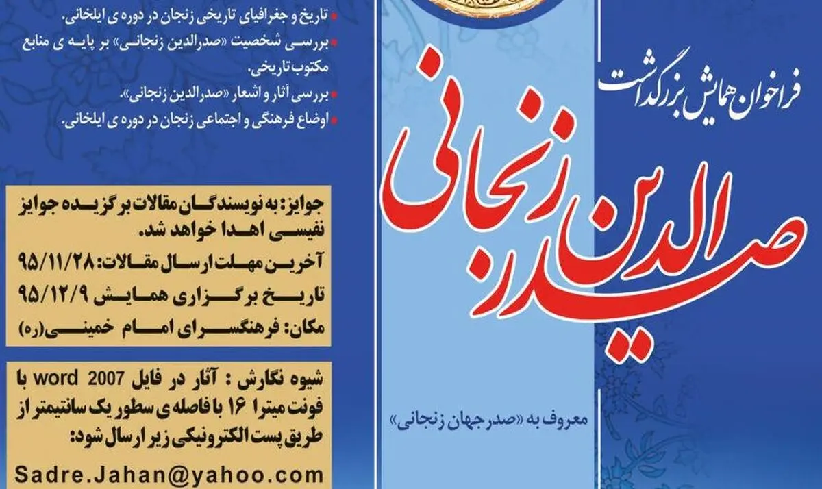 برگزیدگان همایش صدرالدین زنجانی معرفی و تجلیل شدند