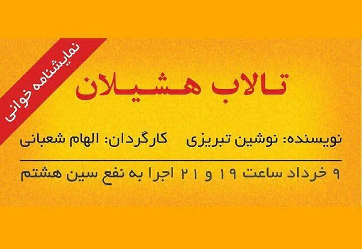 فهرست بازیگران نمایش‌نامه خوانی «تالاب هشیلان» منتشر شد