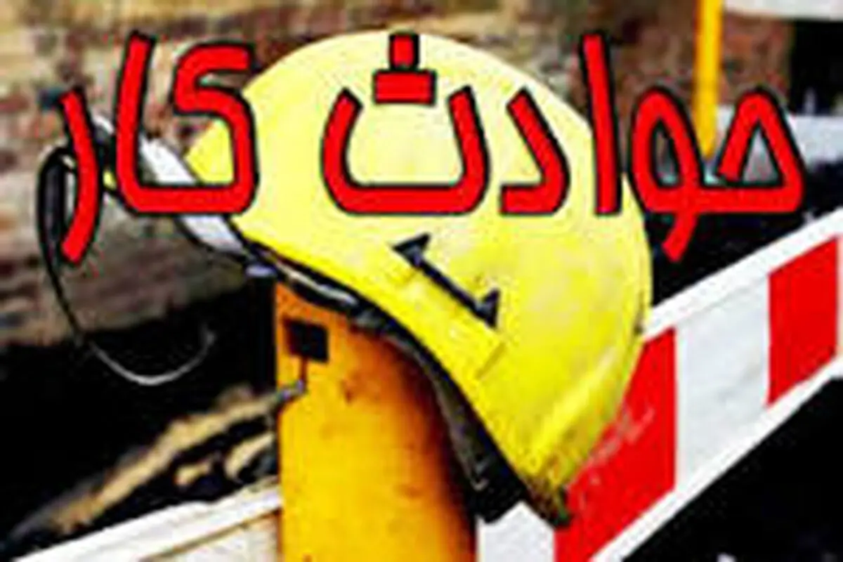 فوت ۴۸ کارگر در آذربایجان غربی بر اثر حوادث ناشی از کار