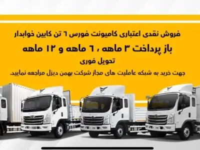 فروش کامیون فورس؛ نقدی و اعتباری با سود صفر