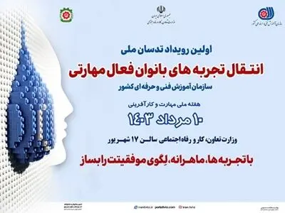 رویداد انتقال تجربه بانوان فعال مهارت امروز برگزار می‌شود