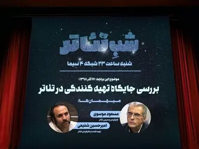 بررسی جایگاه تهیه‌کننده در تئاتر امروز در شبکه چهار