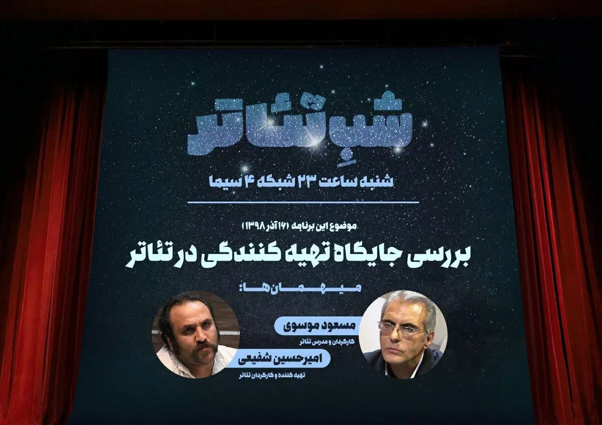 بررسی جایگاه تهیه‌کننده در تئاتر امروز در شبکه چهار