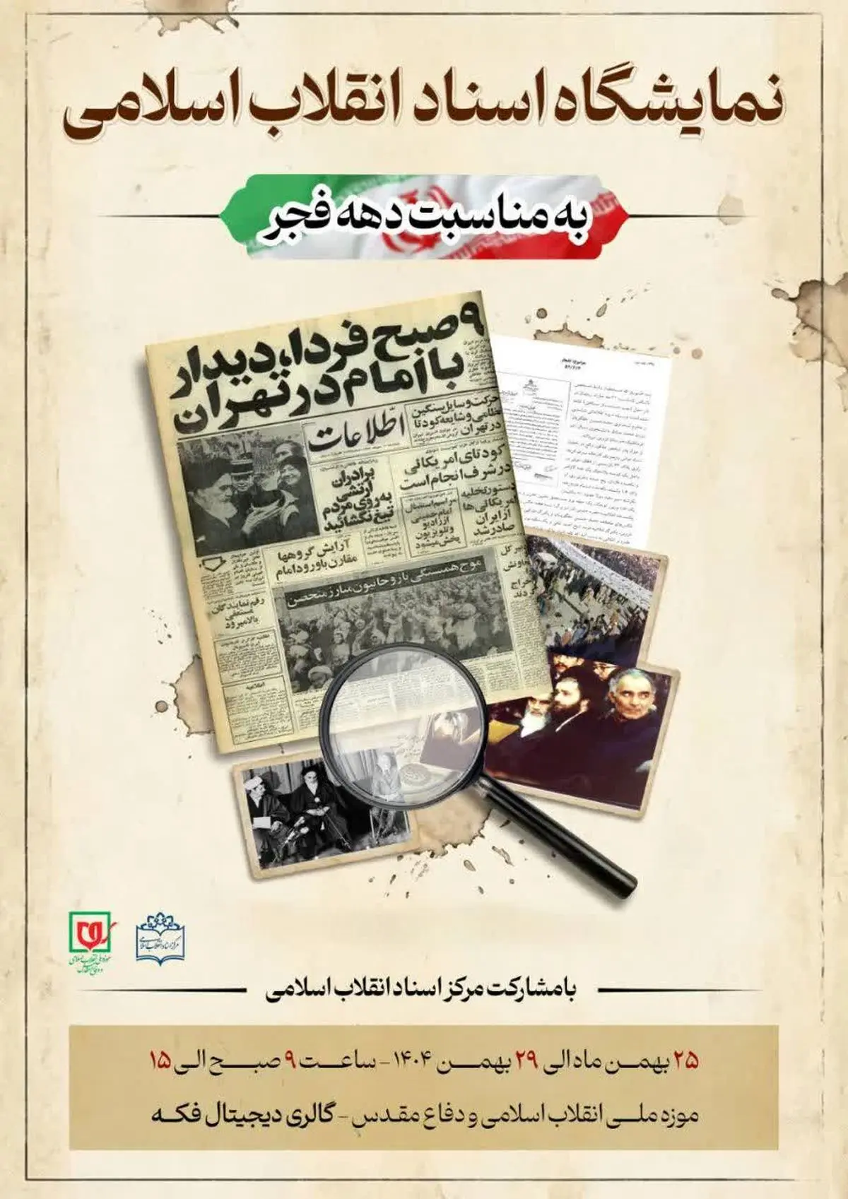 نمایشگاه «اسناد انقلاب اسلامی» در موزه ملی انقلاب اسلامی و دفاع مقدس 