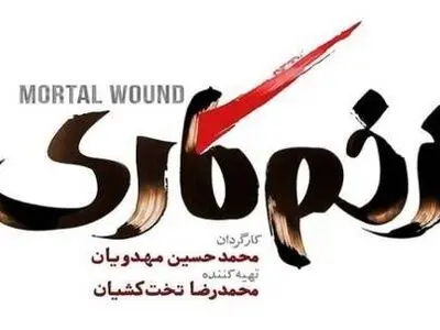 دانلود قسمت 1 زخم کاری | دانلود قسمت اول سریال زخم کاری کامل و قانونی
