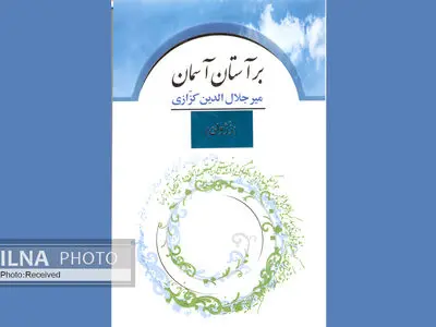 کتاب تازه کزازی منتشر شد