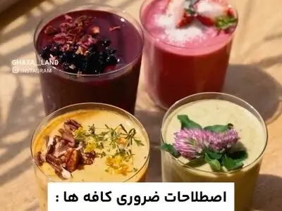 اصطلاحات ضروری کافه ها که باید بدانیم + فیلم