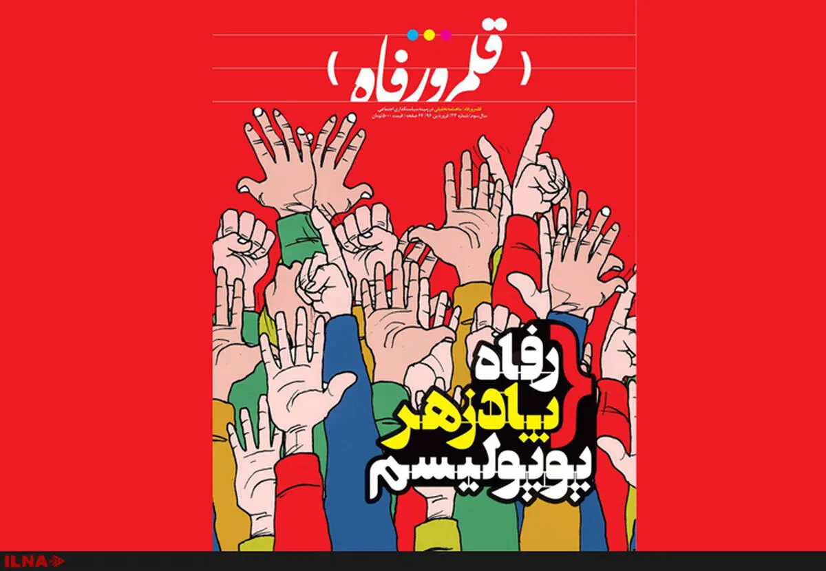 شماره 23 ماهنامه قلمرو رفاه منتشر شد/ رفاه پادزهر پوپولیسم