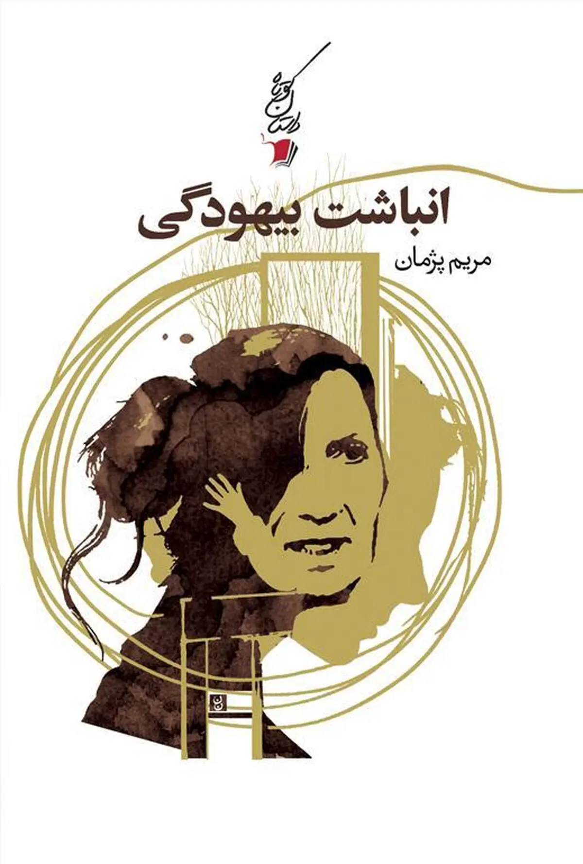 «انباشت بیهودگی» منتشر شد