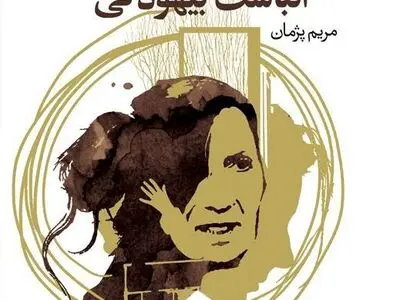 «انباشت بیهودگی» منتشر شد