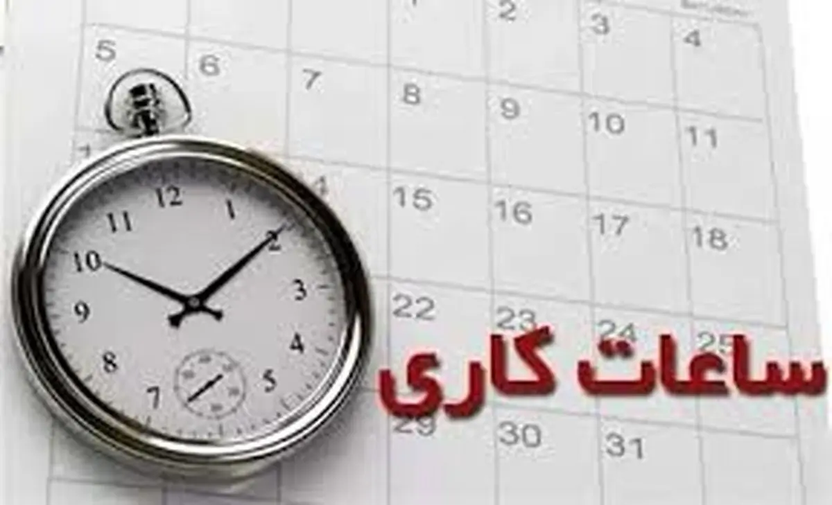 تمدید ساعت کاری ادارات و تعطیلی پنجشنبهها تا پایان شهریور در گیلان